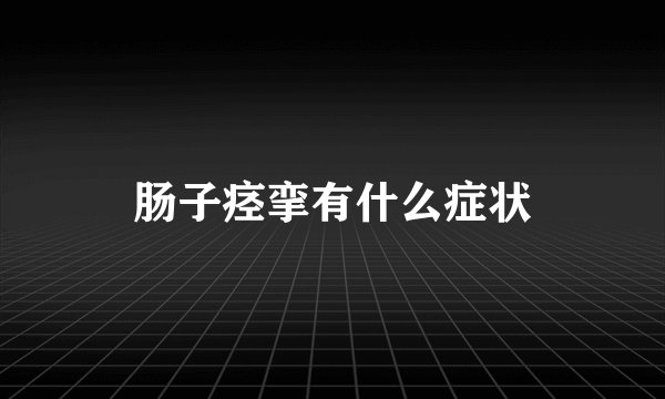 肠子痉挛有什么症状