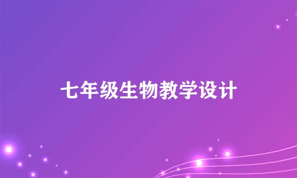 七年级生物教学设计