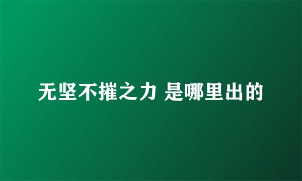 无坚不摧之力 是哪里出的