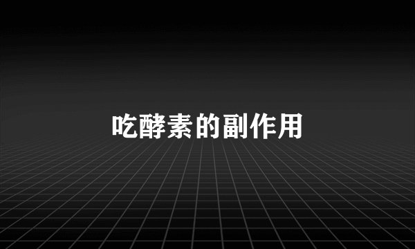 吃酵素的副作用