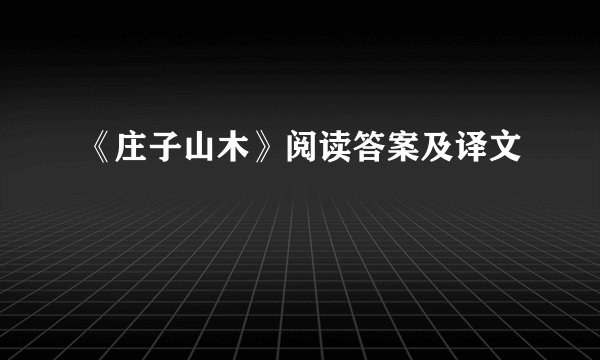 《庄子山木》阅读答案及译文