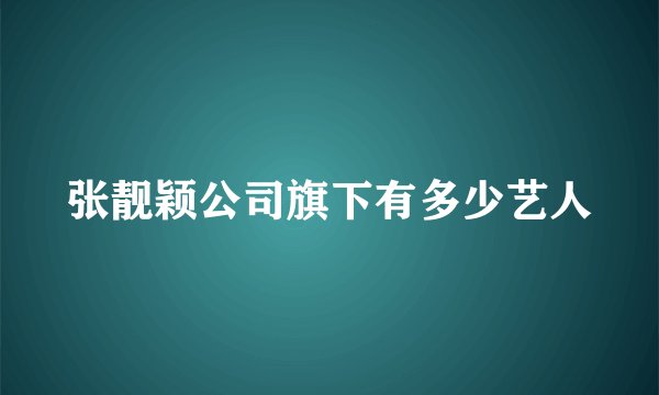 张靓颖公司旗下有多少艺人