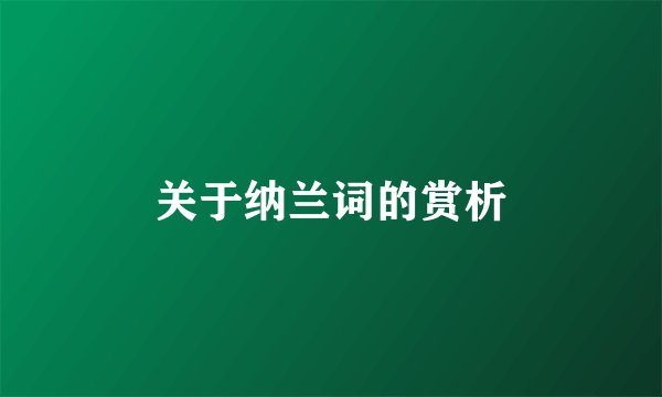 关于纳兰词的赏析