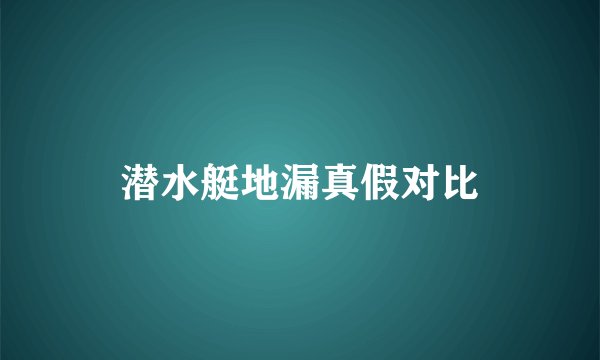 潜水艇地漏真假对比