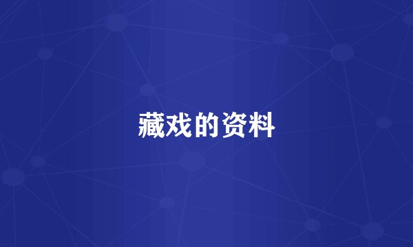 藏戏的资料