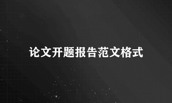 论文开题报告范文格式
