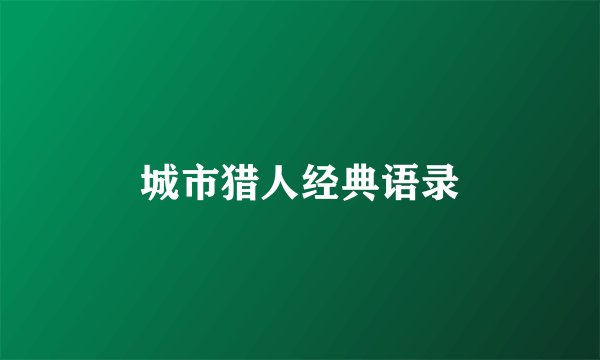 城市猎人经典语录
