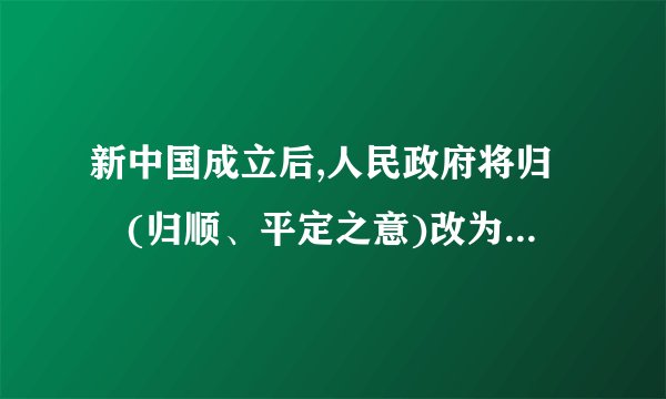 新中国成立后,人民政府将归綏(归顺、平定之意)改为呼和浩特(青色的城之意)、迪化(开导、教化之意)改为乌鲁木齐(优美牧场之意)。这说明新中国A.注重对生态环境的保护    B.实施民族区域自治制度C.贯彻各民族平等的原则    D.尊重少数民族风俗习惯