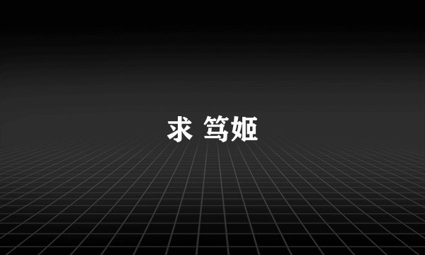 求 笃姬