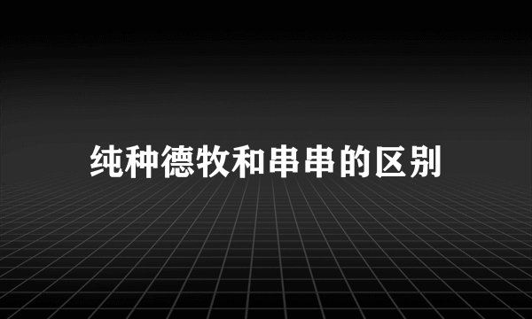 纯种德牧和串串的区别