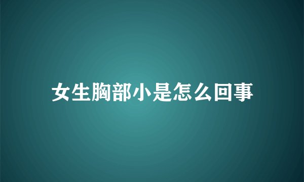 女生胸部小是怎么回事