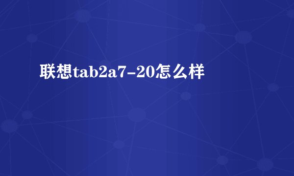 联想tab2a7-20怎么样