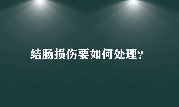 结肠损伤要如何处理?
