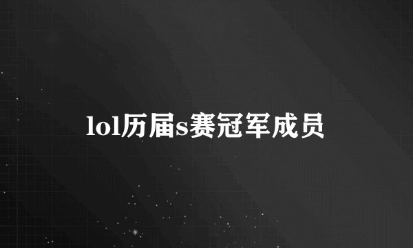lol历届s赛冠军成员