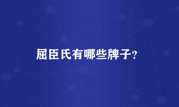 屈臣氏有哪些牌子？