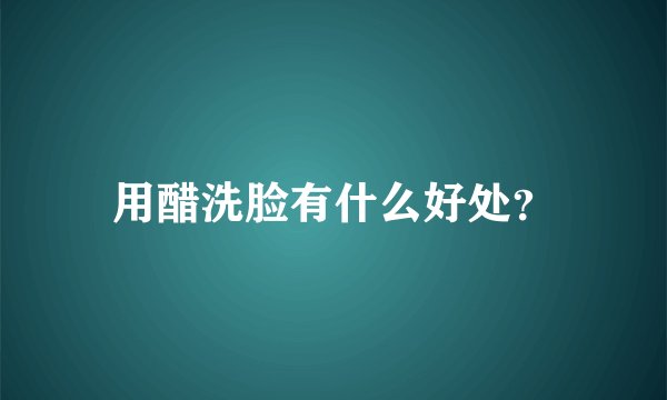 用醋洗脸有什么好处?