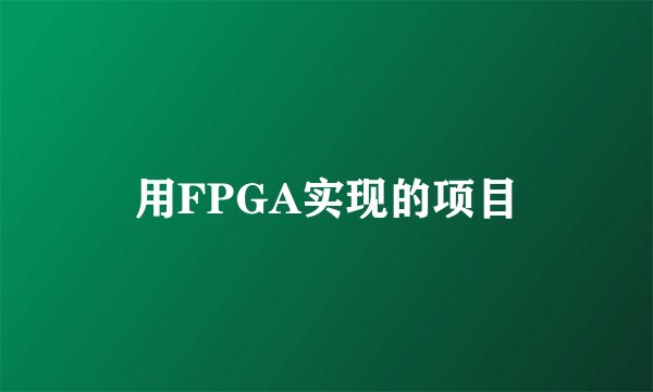 用FPGA实现的项目