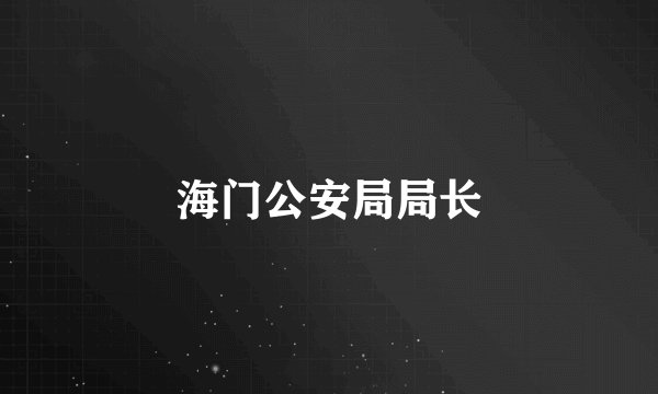 海门公安局局长