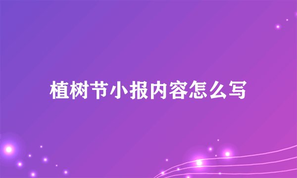 植树节小报内容怎么写