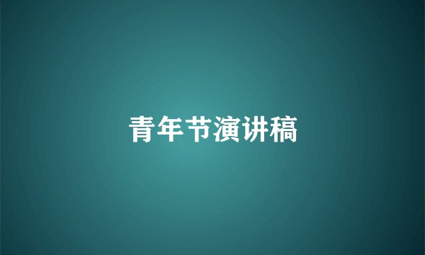 青年节演讲稿