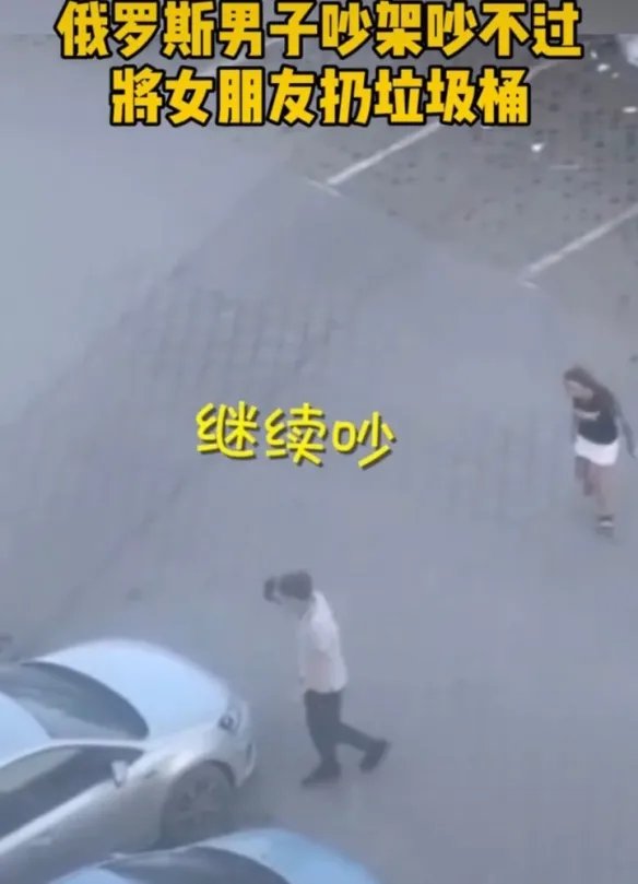 俄罗斯一小伙吵架吵不过女朋友 遂将其扔进垃圾桶!