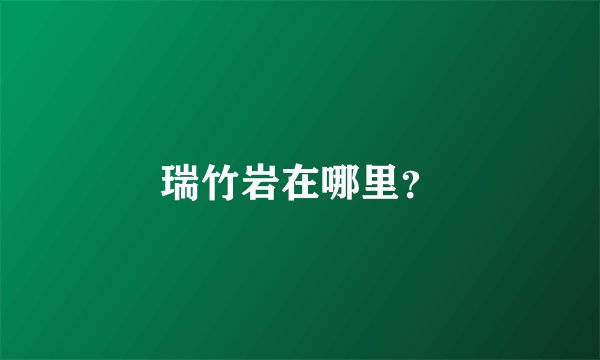 瑞竹岩在哪里？