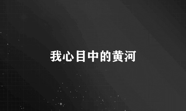 我心目中的黄河
