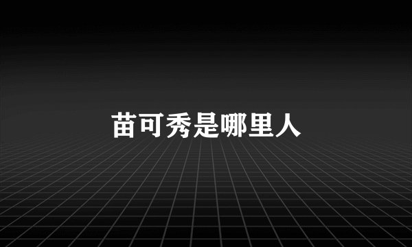 苗可秀是哪里人