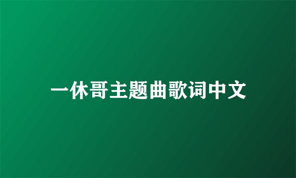 一休哥主题曲歌词中文