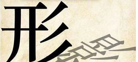 疯狂猜成语形影是什么成语