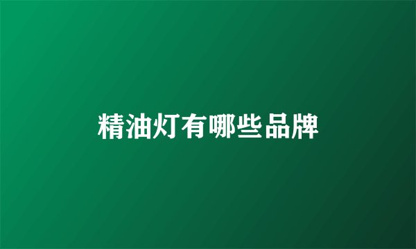 精油灯有哪些品牌