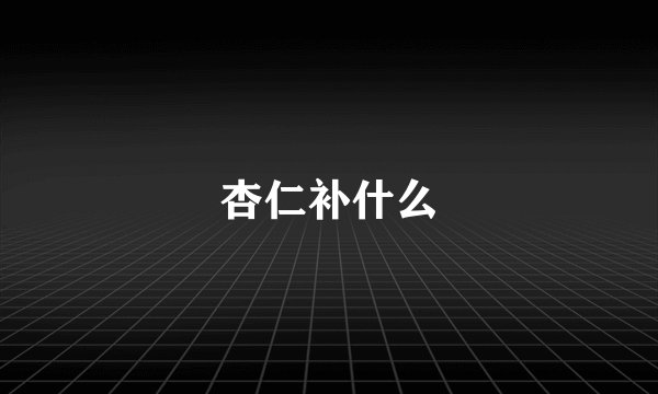 杏仁补什么