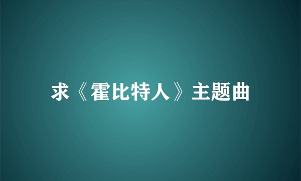求《霍比特人》主题曲