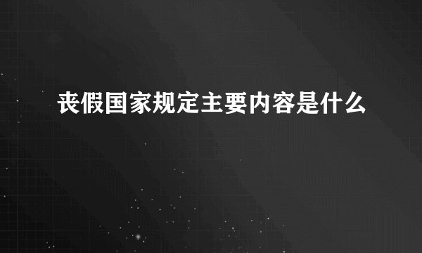 丧假国家规定主要内容是什么