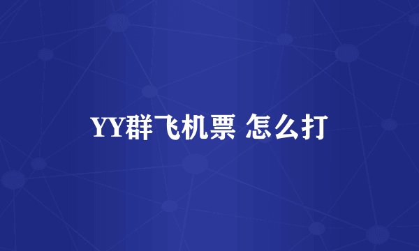 YY群飞机票 怎么打