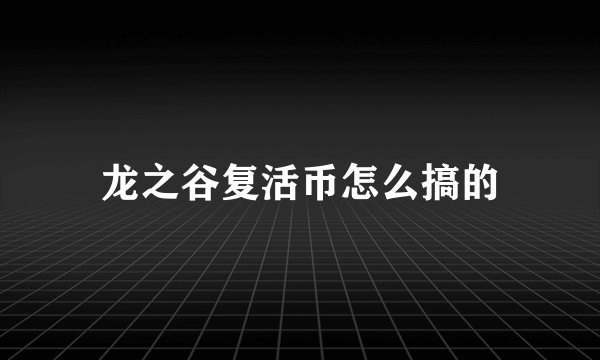 龙之谷复活币怎么搞的