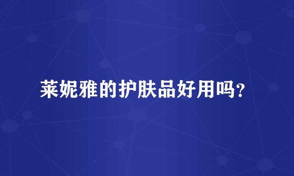 莱妮雅的护肤品好用吗？