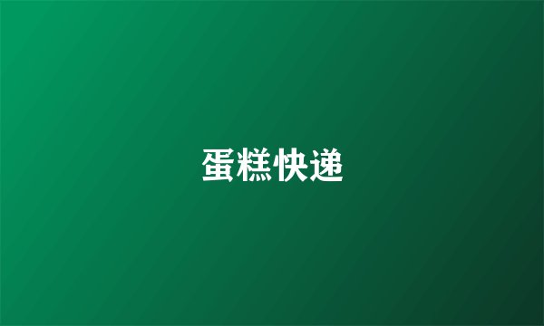 蛋糕快递