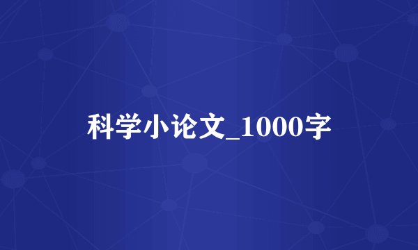 科学小论文_1000字