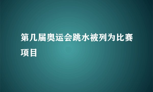 第几届奥运会跳水被列为比赛项目