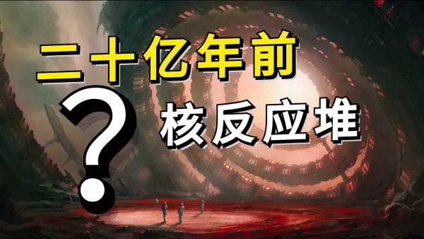 20亿年前的核反应堆,是否能证明人类之前早已存在文明呢?
