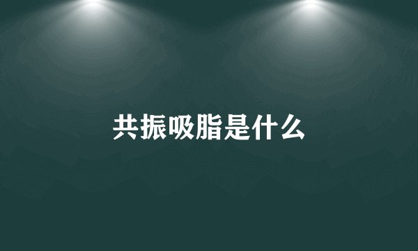 共振吸脂是什么