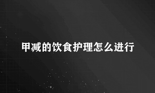 甲减的饮食护理怎么进行