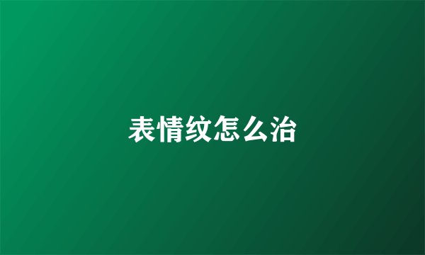 表情纹怎么治