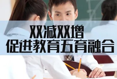 2023国家公务员考试申论热点：双减双增  促进教育五育融合