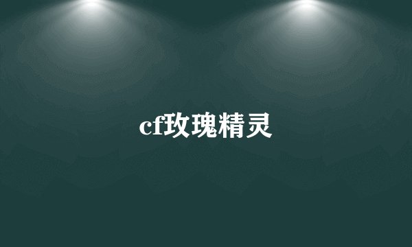 cf玫瑰精灵