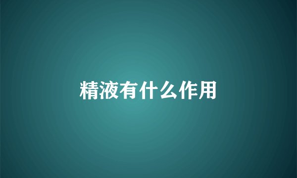 精液有什么作用