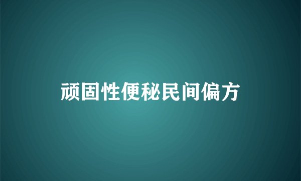 顽固性便秘民间偏方