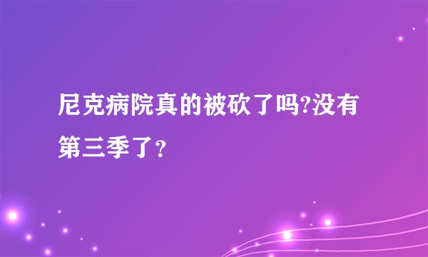尼克病院真的被砍了吗?没有第三季了？