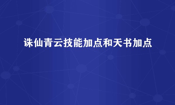 诛仙青云技能加点和天书加点